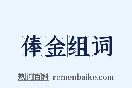 俸金组词是什么意思的图片